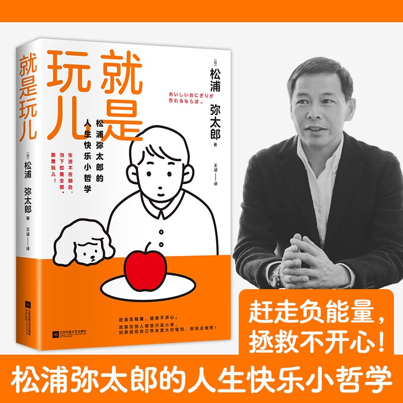 就是玩儿 松浦弥太郎 著 励志