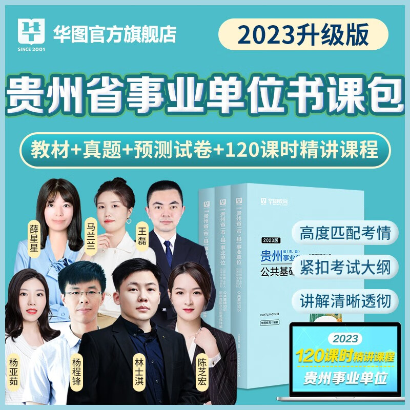 华图贵州省事业单位2023考试用书综合公共基础知识贵州联考事业单位编制考试教材历年真题试卷铜仁黔东西南州兴义六盘水遵义2023 书课包】3本图书+120课时网课