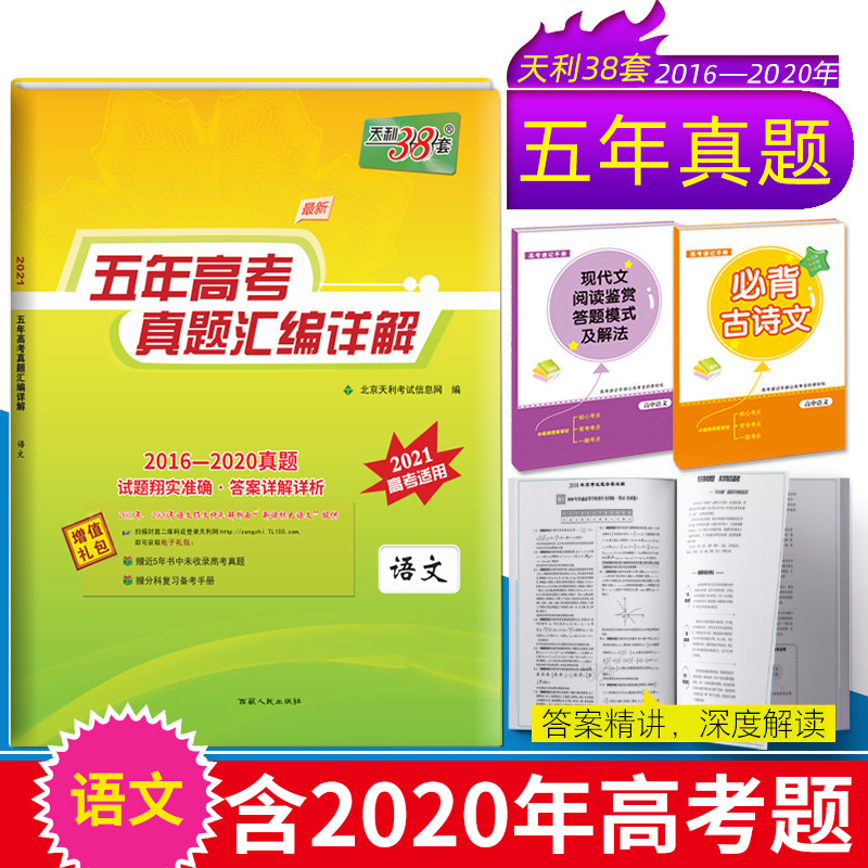 2021*天利38套语文高考语文真题全国卷 2020高考真题语文高中2016