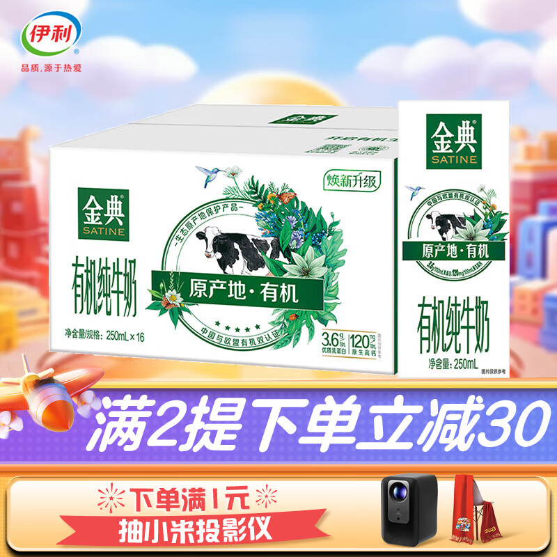 伊利 金典有机纯牛奶250ml*16盒/箱 有机牧场 9月产