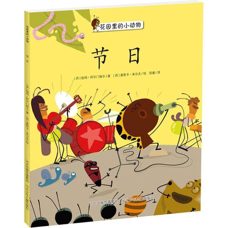 花园里的小动物:节日