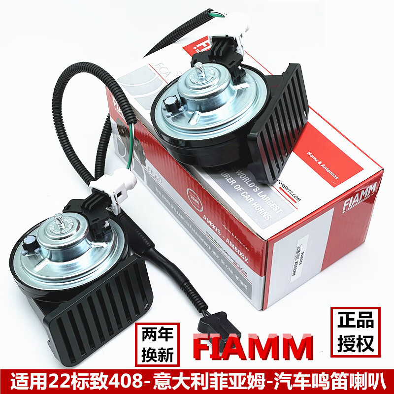 菲亚姆（FIAMM）22款标致40840085085008雪铁龙C5C6汽车鸣笛蜗牛喇叭超响防水 23款5008配1转2线 双喇叭,专车专用怎么样,好用不?