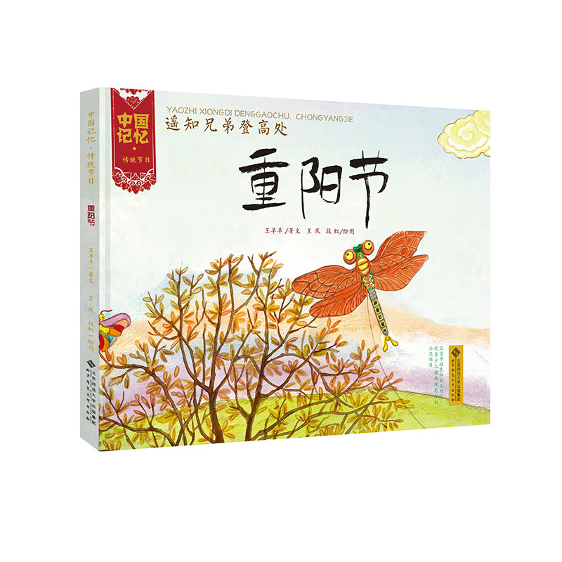 【正版速发】b[3-6岁]中国记忆 传统节日 重阳节 遥知兄弟登高处 9787