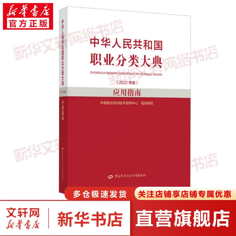 中华人民共和国职业分类大典(2022年版) +应用指南 国家职业分类大典修订工作委员会 中国劳动社会保障出版社 【单册】中华人民共和国职业分类大典（应用指南）