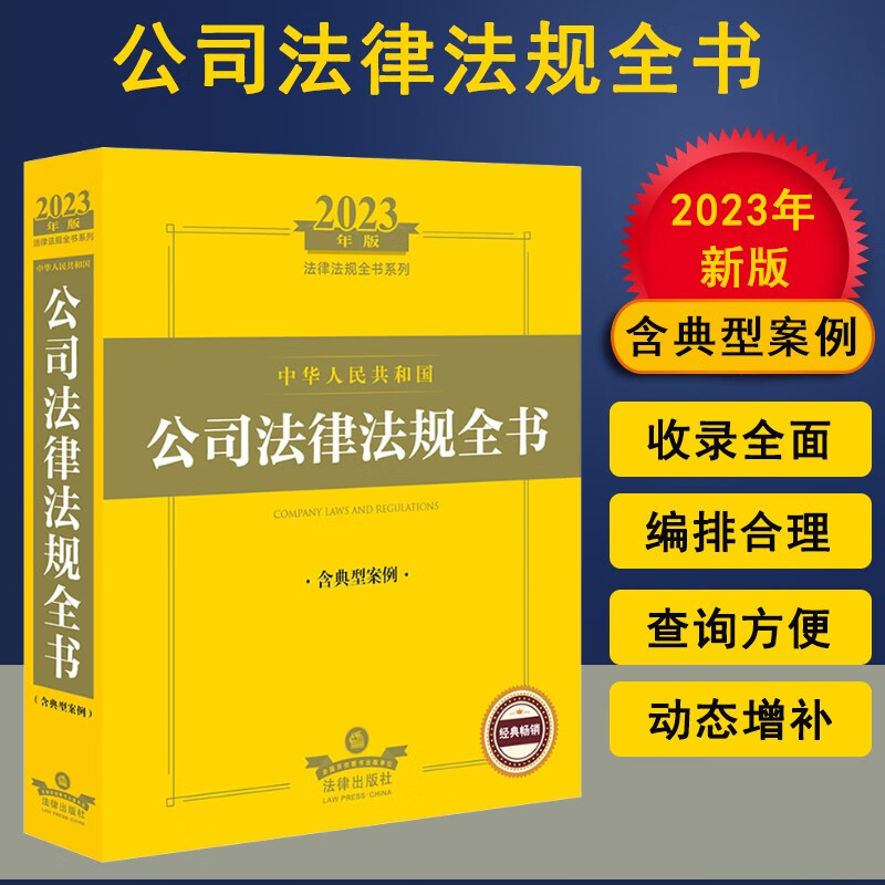 2023年新版 中华人民共和国公司法律法规全书：含典型案例（工商登记、公司股份募集与上市、公司债券、公司并购重组、公司管理、公司财务会计、公司清算破产）法律出版社 9787519772581