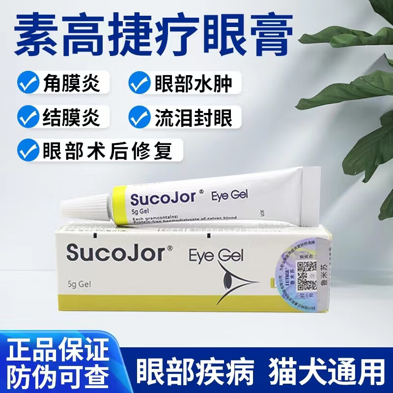 瑞士素高捷疗眼膏宠物狗狗猫咪啫喱眼药膏sucojo 瑞士素高捷疗眼膏