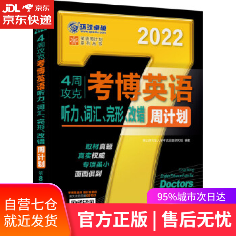 【新华书店】2022年4周攻克考博英语听力、词汇、完形、改错周计划 第8版 博士研究生入学考试命题研究组 著 机