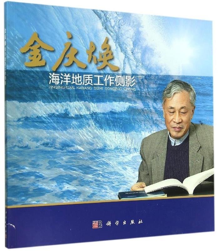 金庆焕海洋地质工作侧影