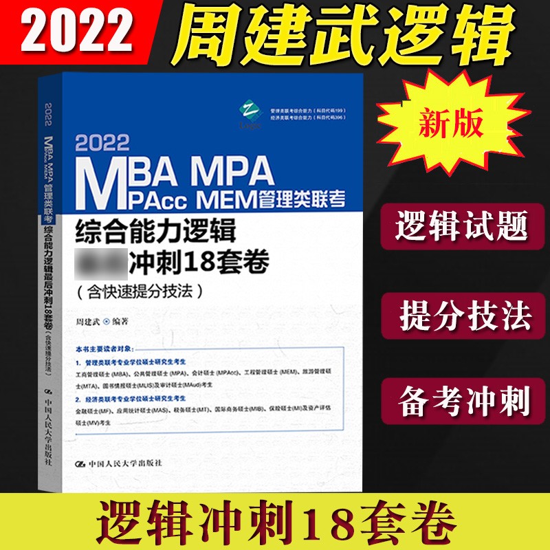 周建武2022MBA MPA MPAcc MEM管理类综合能力逻辑冲刺18套卷 199管理类 396