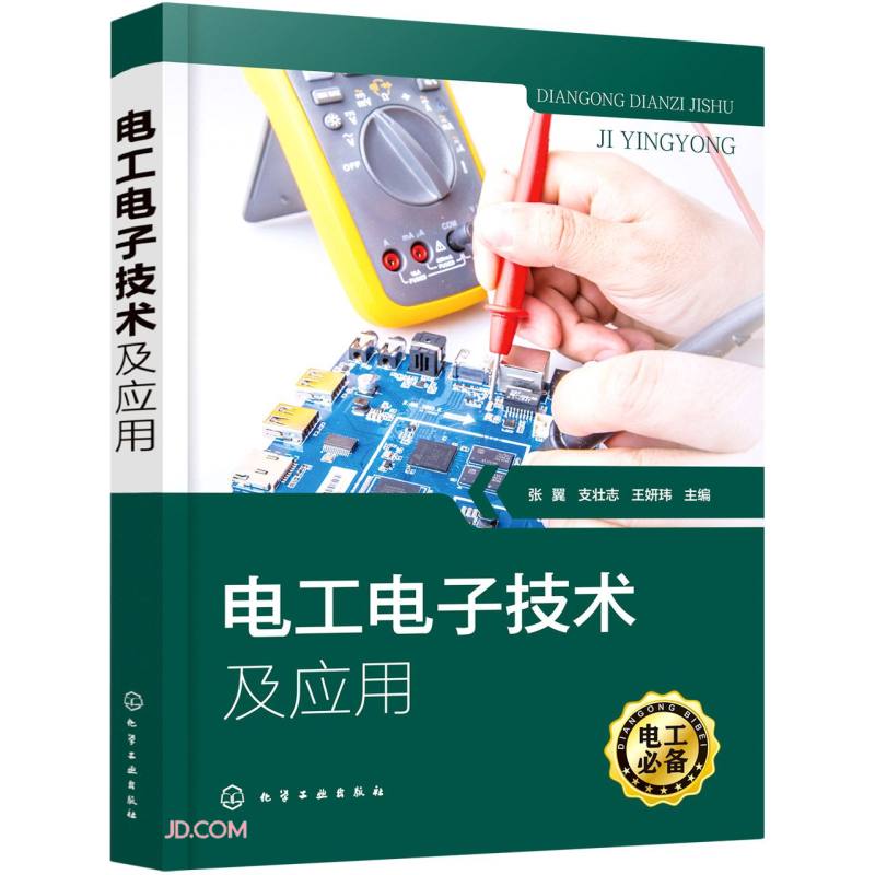 电工电子技术及应用(张翼)