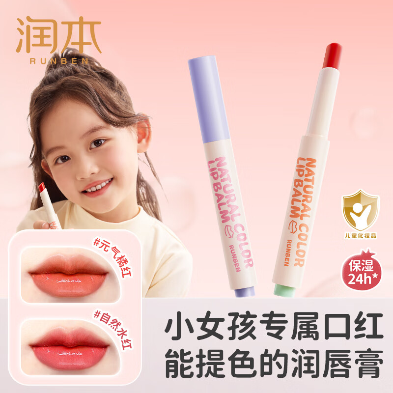 润本（RUNBEN）儿童口红润唇膏宝宝女孩专用表演变色唇膏滋润保湿防干裂唇釉 经典cp】元气橘红 2g +自然水红2g