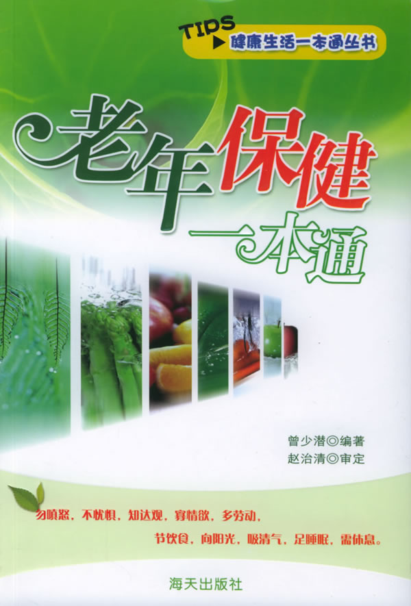 老年保健一本通 曾少潜 编著,赵治清 审定【正版书】
