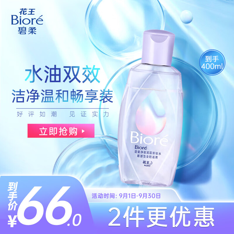 碧柔（Biore）水感净妆卸双层妆水400ml 水油双效快速卸妆全脸可用