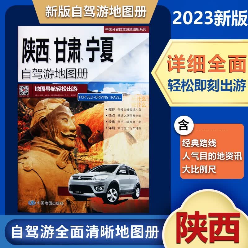 中国旅游地图分省系列 2023新版陕西甘肃宁夏自驾游地图册