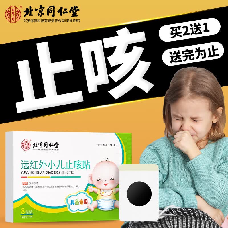 同仁堂远红外小儿止咳贴 儿童咳喘化痰喉咙痒干咳嗽贴 成人通用8贴/盒高性价比高么？