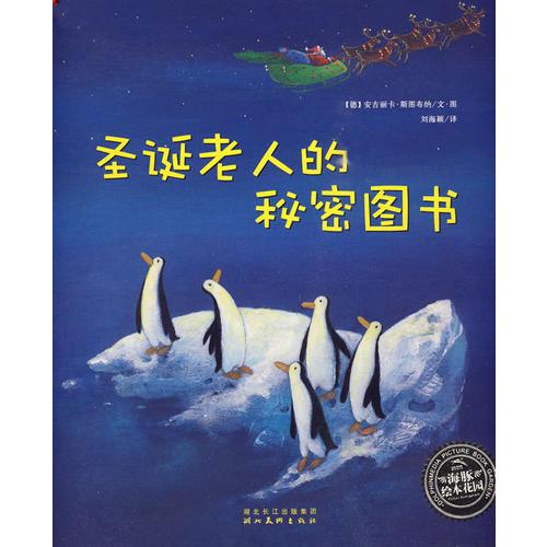 海豚绘本花园:圣诞老人的秘密图书 安吉丽卡斯图布 97875394