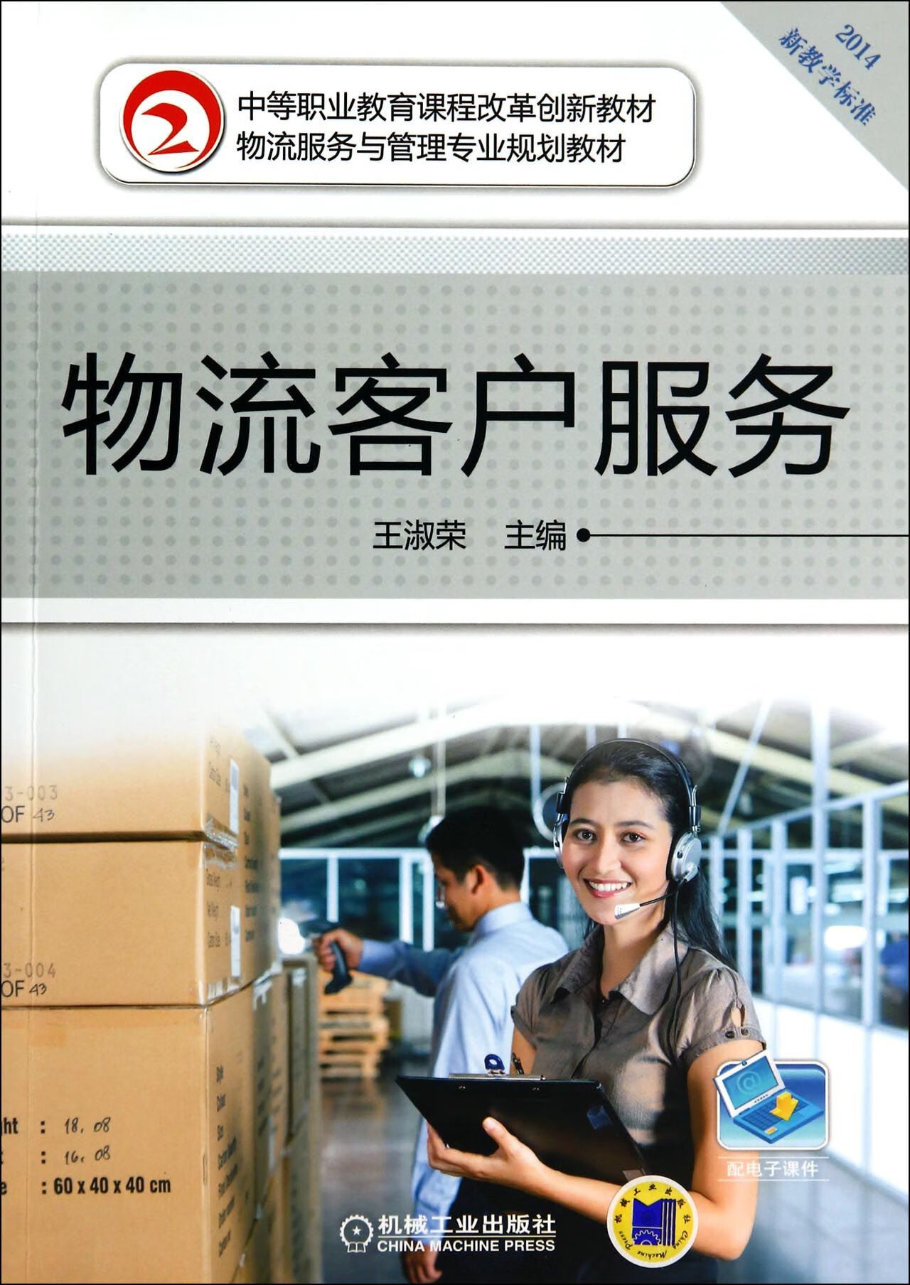 物流客户服务(2014物流服务与管理专业规划教材中等职业教育课程改革