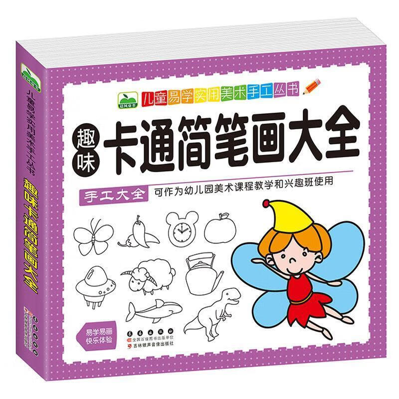 趣味卡通简笔画大全