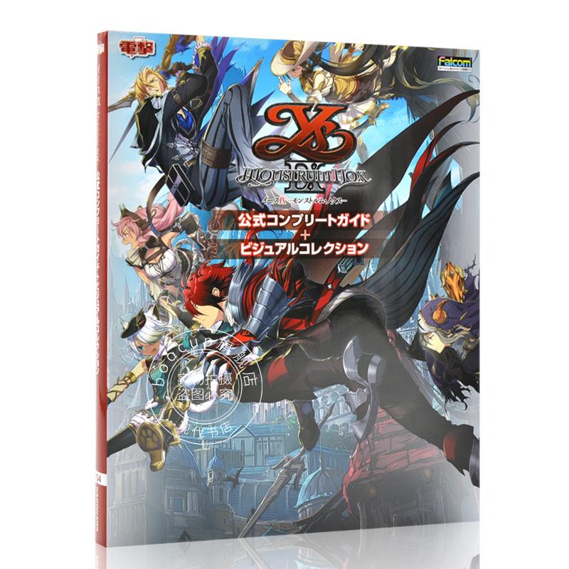 现货 进口日文 游戏攻略画集 伊苏9 公式完全指南 イースIX Monstrum NOX