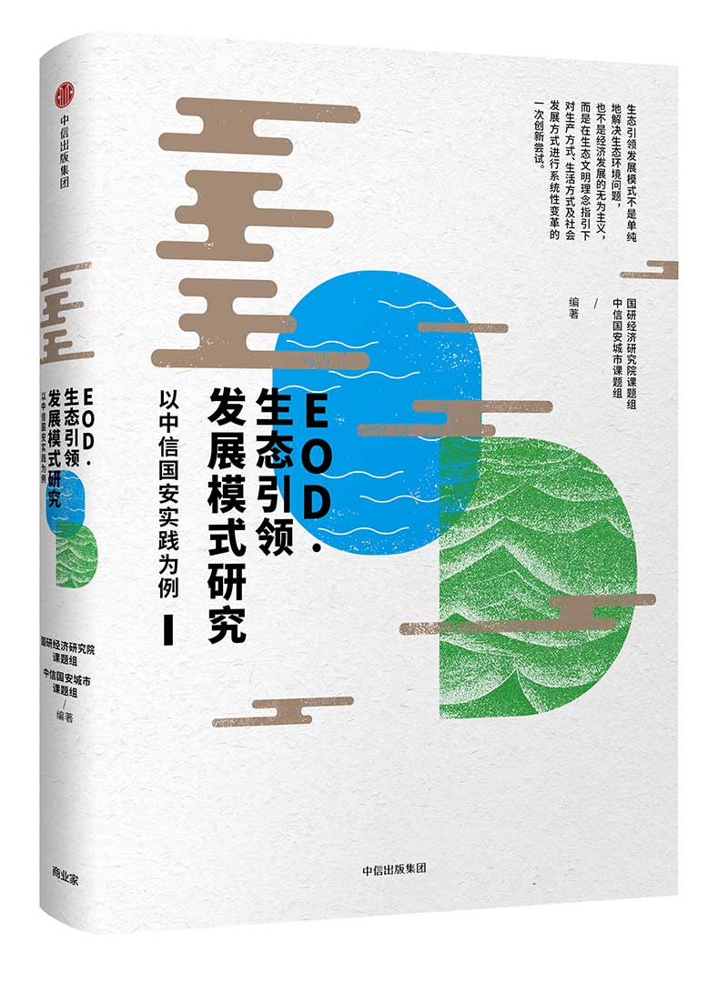 EOD·生态引领发展模式研究 国研经济研究院课题组 中信出版社