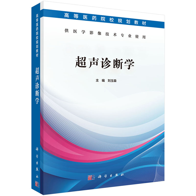 正版 超声诊断学 高等医药院校规划教材 供医学影像技术专业使用 科学