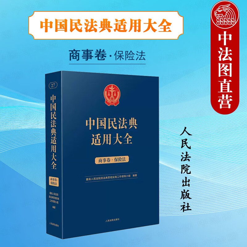 正版 中国民法典适用大全 商事卷保险法 人民法院出版社 扩展卷法律法规汇编条文释义类案检索实务工具书 人身财产保险合同