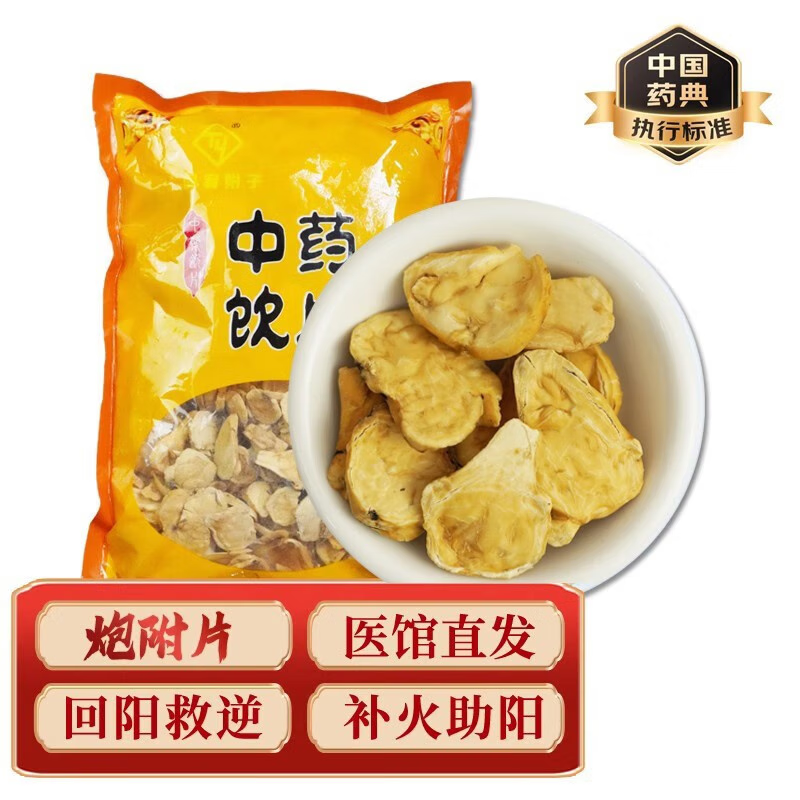 包邮】中药材 炮附片 去皮附子(药典标准)产地陕西 gmp认证 附子中药