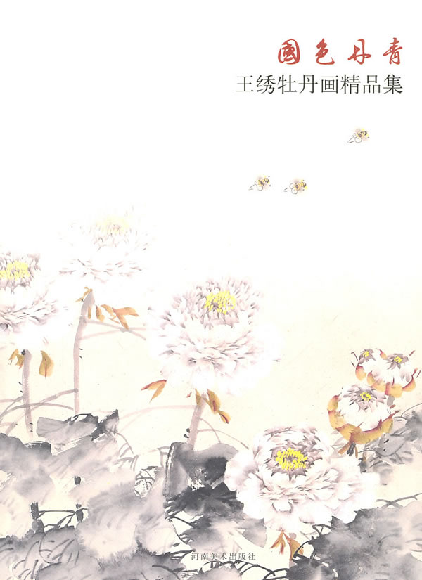 国色丹青·王绣牡丹画精品集【正版图书】