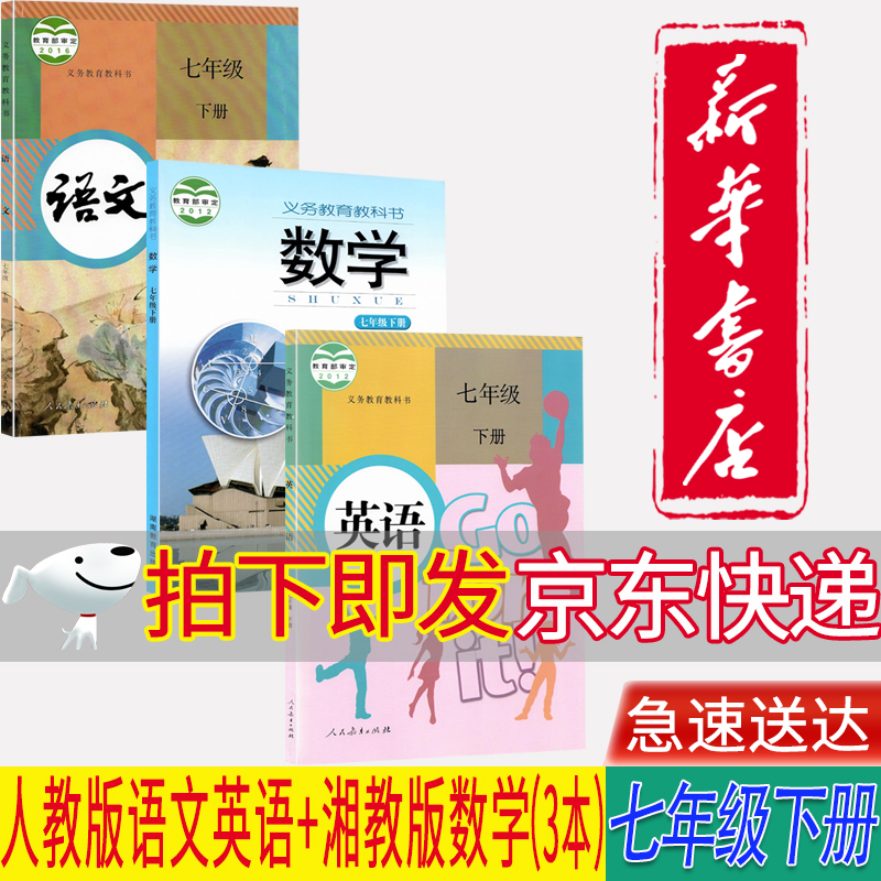 【湖南通用】新华正版初一7七年级下册人教部编版语文英语+湘教版数学全套3本教材课本七7下语数英教科书