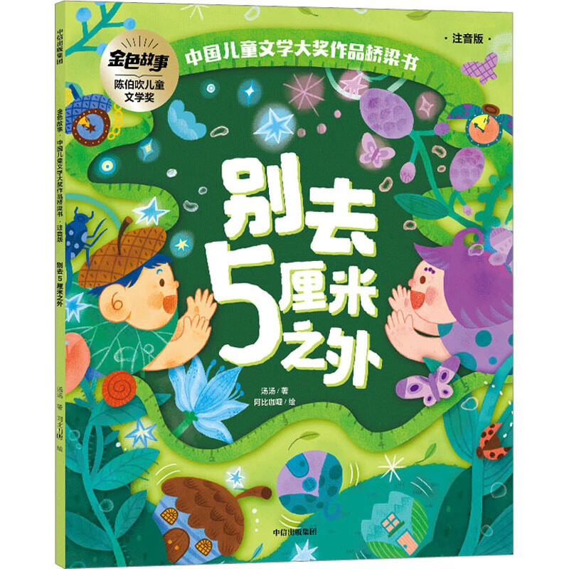 别去5厘米之外 9787521750805 汤汤