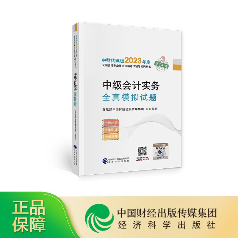 [新版现货]《中级会计实务全真模拟试题》