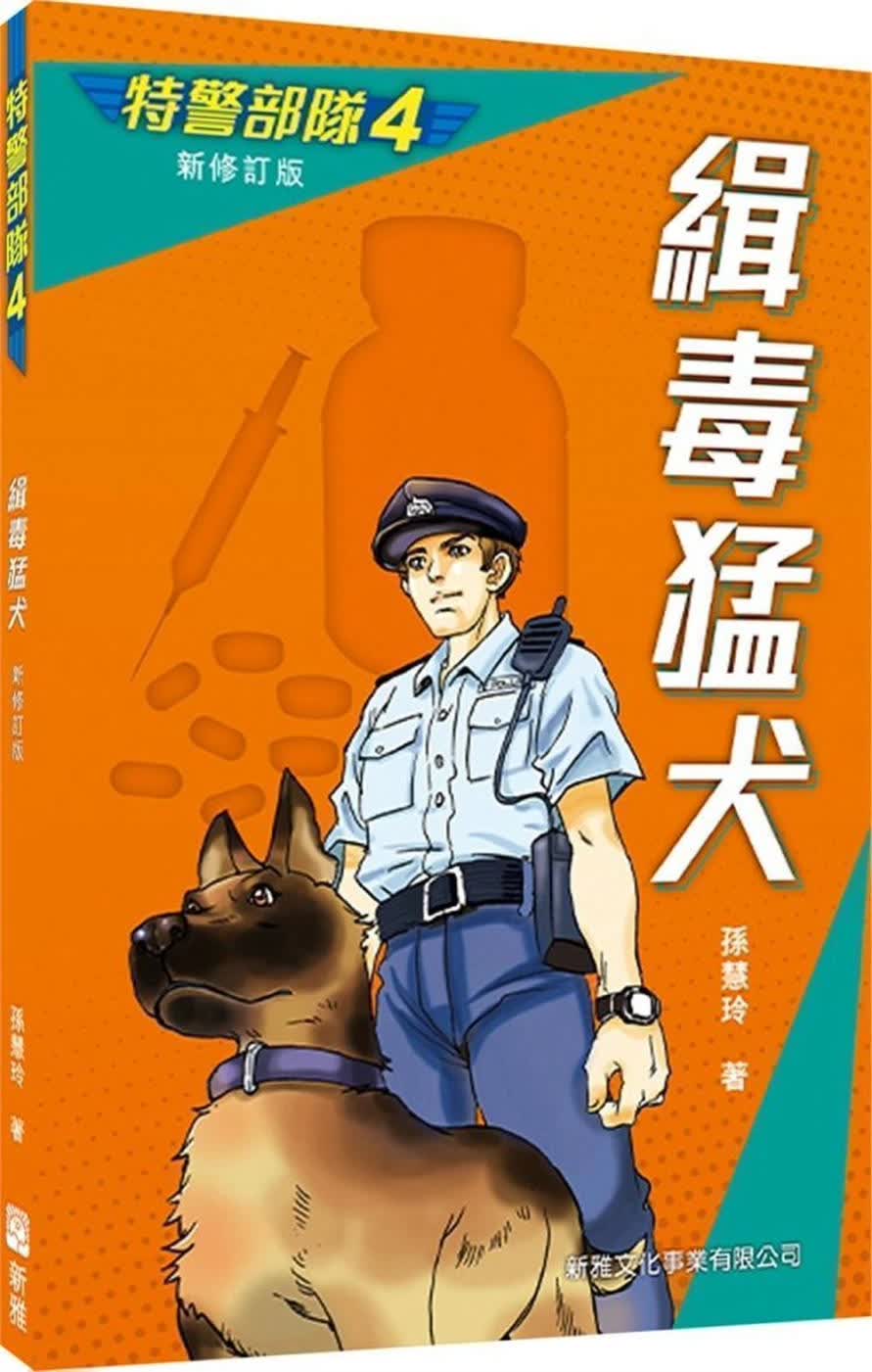 QH预售 孙慧玲 特警部队04：缉毒猛犬（新修订版） 新雅 香港原版