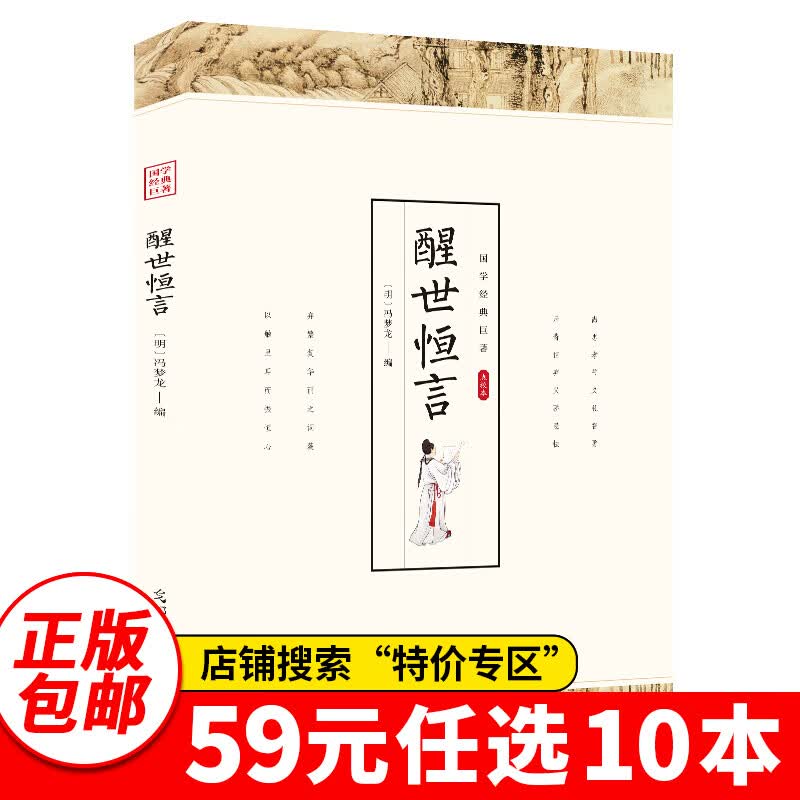 特价专区59元10本特价专区书 醒世恒言 冯梦龙/著白话文全译全解单本正版包邮成人青少年版经典古典文学小说读物书籍