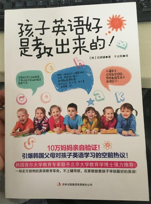 孩子英语好是教出来的 沈银辅, 千太阳 吉林出版集团有限责任公司