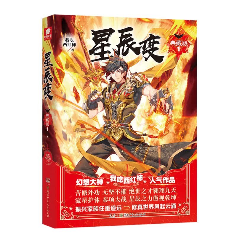 【单本自选】 星辰变典藏版1-15册单本 振兴家族任重道远修真世界风起云涌 青春玄幻小说小说全集 星辰变典藏版1
