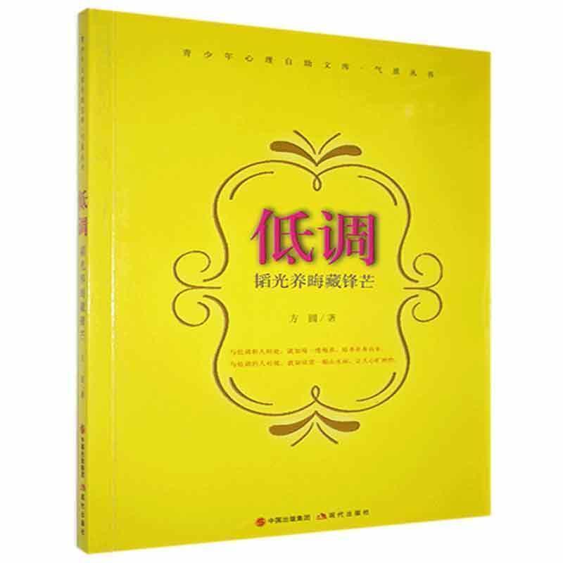 低调:韬光养晦藏锋芒方圆现代出版社有限公司9787514319590 励志与