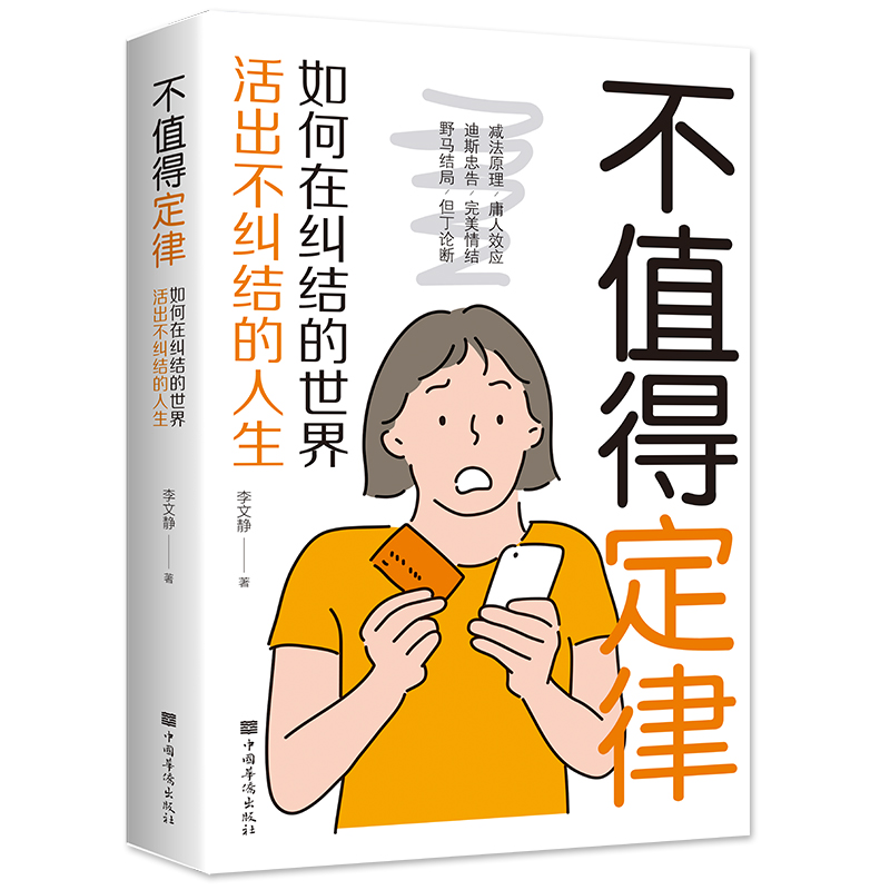 不值得定律 哲学与人生的智慧 为自己而活走出迷茫拒绝自卑 提升自己修身养性正能量高情商情绪管理