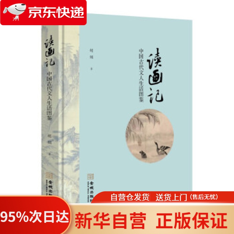 【新华书店正版】读画记：中国古代文人生活图鉴 胡烟 著 金城出版社 9787515521695