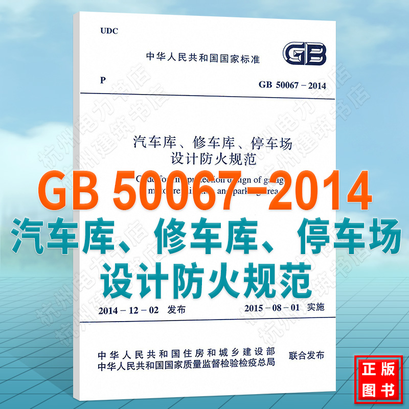 GB50067-2014汽车库、修车库、停车场设计防火规范（附：条文说明）