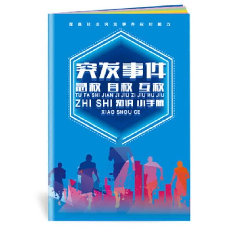 安全生产月小手册 突发事件 急救自救互救知识小手册10本起售
