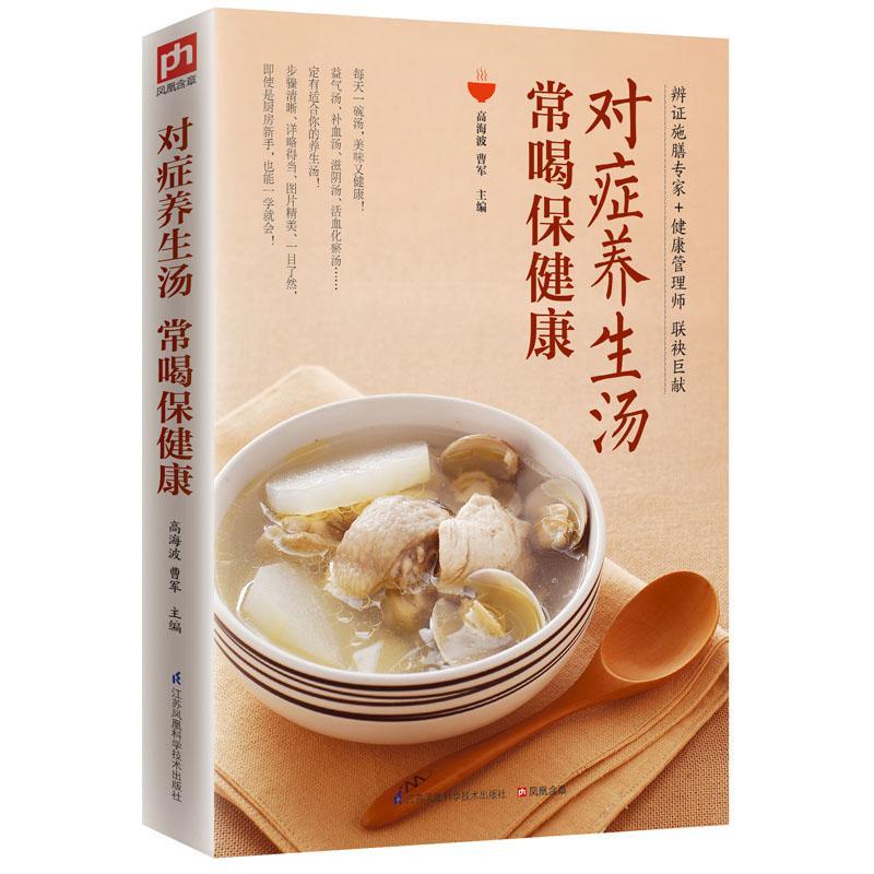 对症养生汤 常喝康高海波江苏凤凰科学技术出版社9787553754772 烹饪/美食书籍