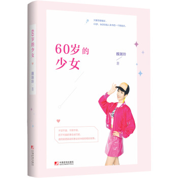60岁的少女