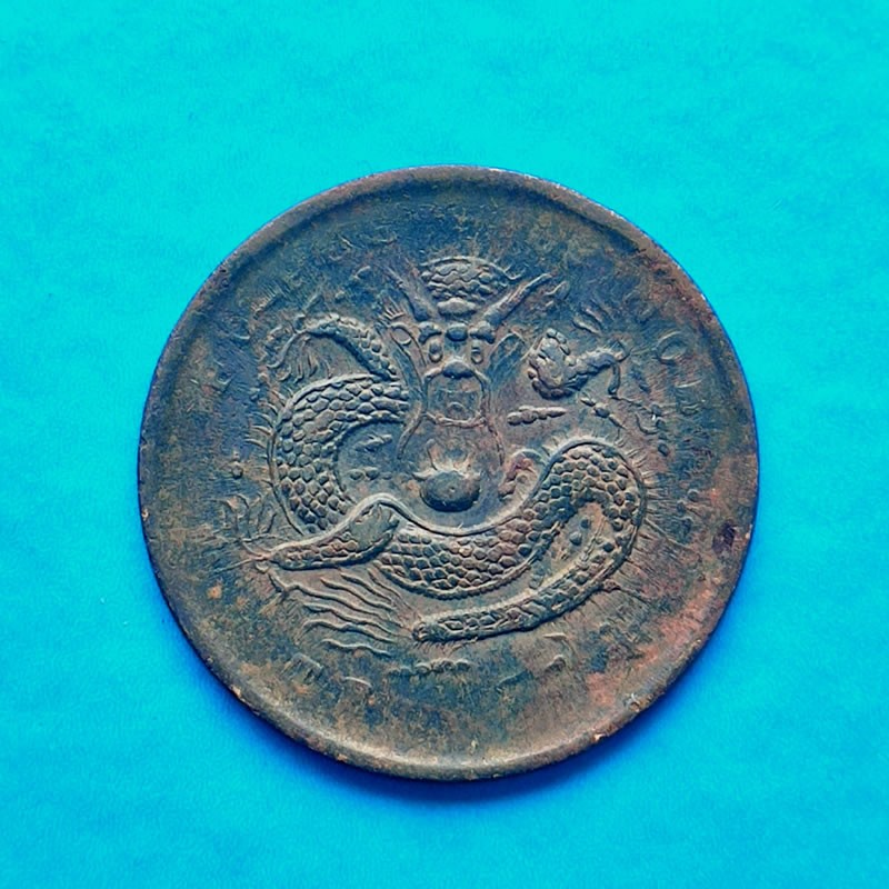 大清铜币 铜元 真品 光绪元宝 湖北十文  大龙
