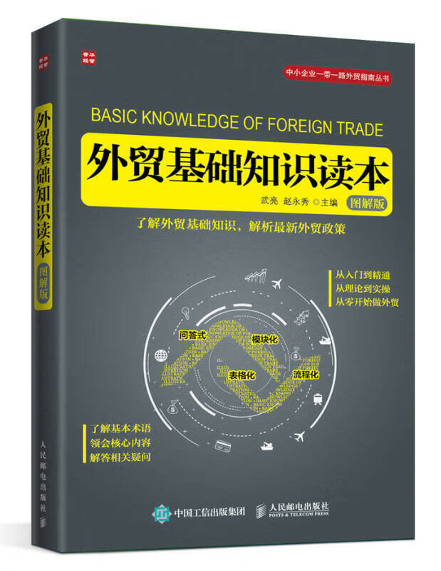 【新华书店】外贸基础知识读本（图解版）