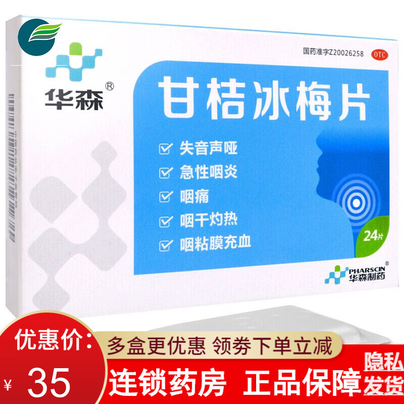 喉咙灼热失音声哑咽喉炎药品喉咙沙哑治疗声音嘶哑的药冰桔甘梅片a 1