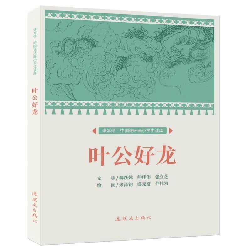 课本绘.中国连环画小学生读库 叶公好龙