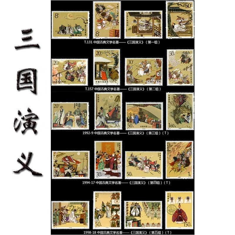昊藏天下 四大名著系列邮票中国古典文学名著大全套邮票册z 三国演义