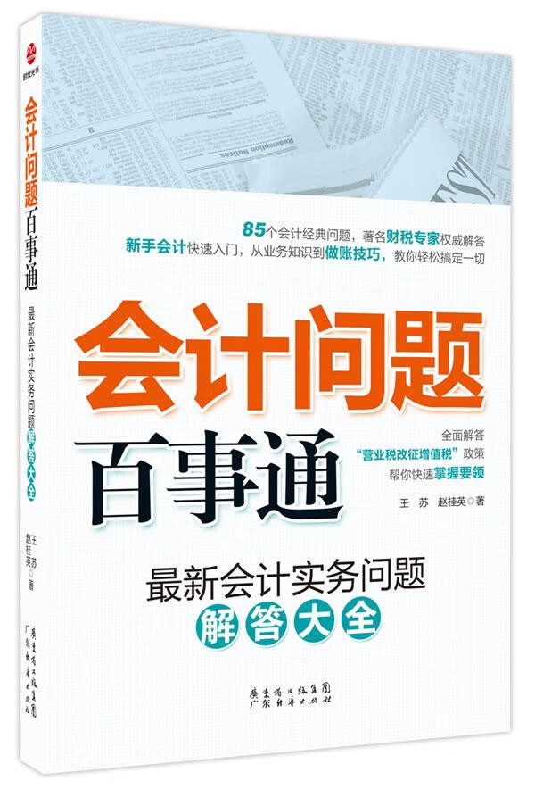 会计问题百事通【正版图书】