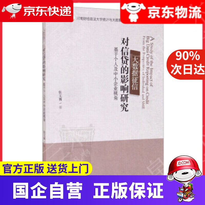 【正版新书】大数据征信对信贷的影响研究：基于个人及中小企业视角 经济管理出版社 9787509677063