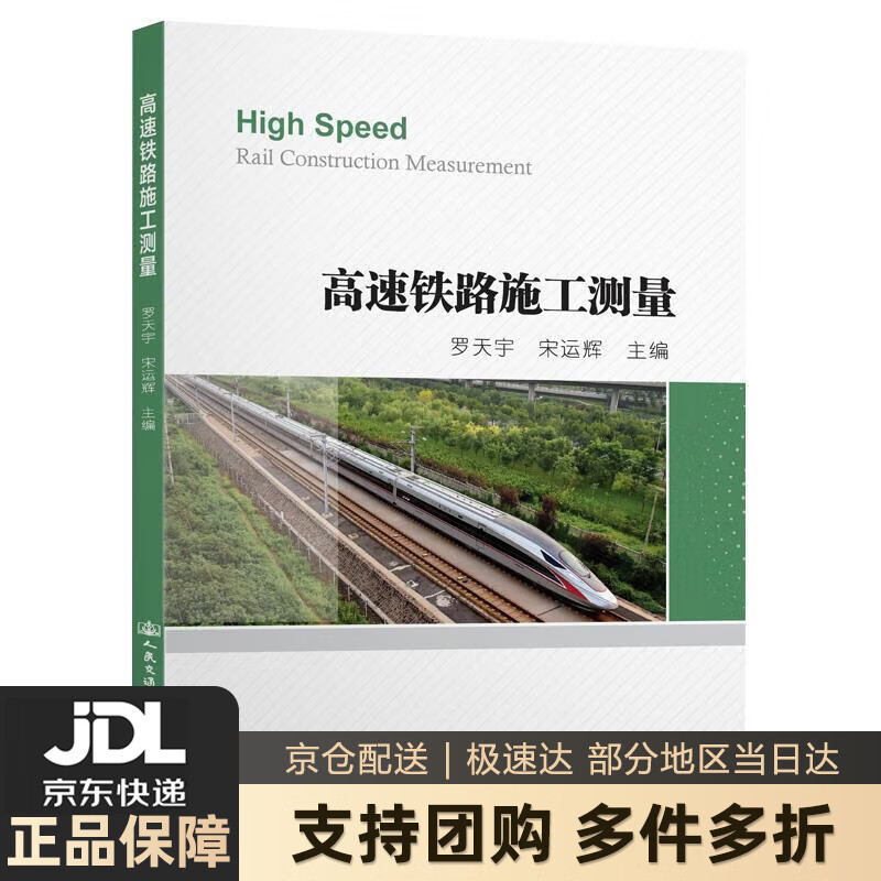 【新华书店 送货上门】高速铁路施工测量 罗天宇 人民交通出版社股份有限公司 正版图书